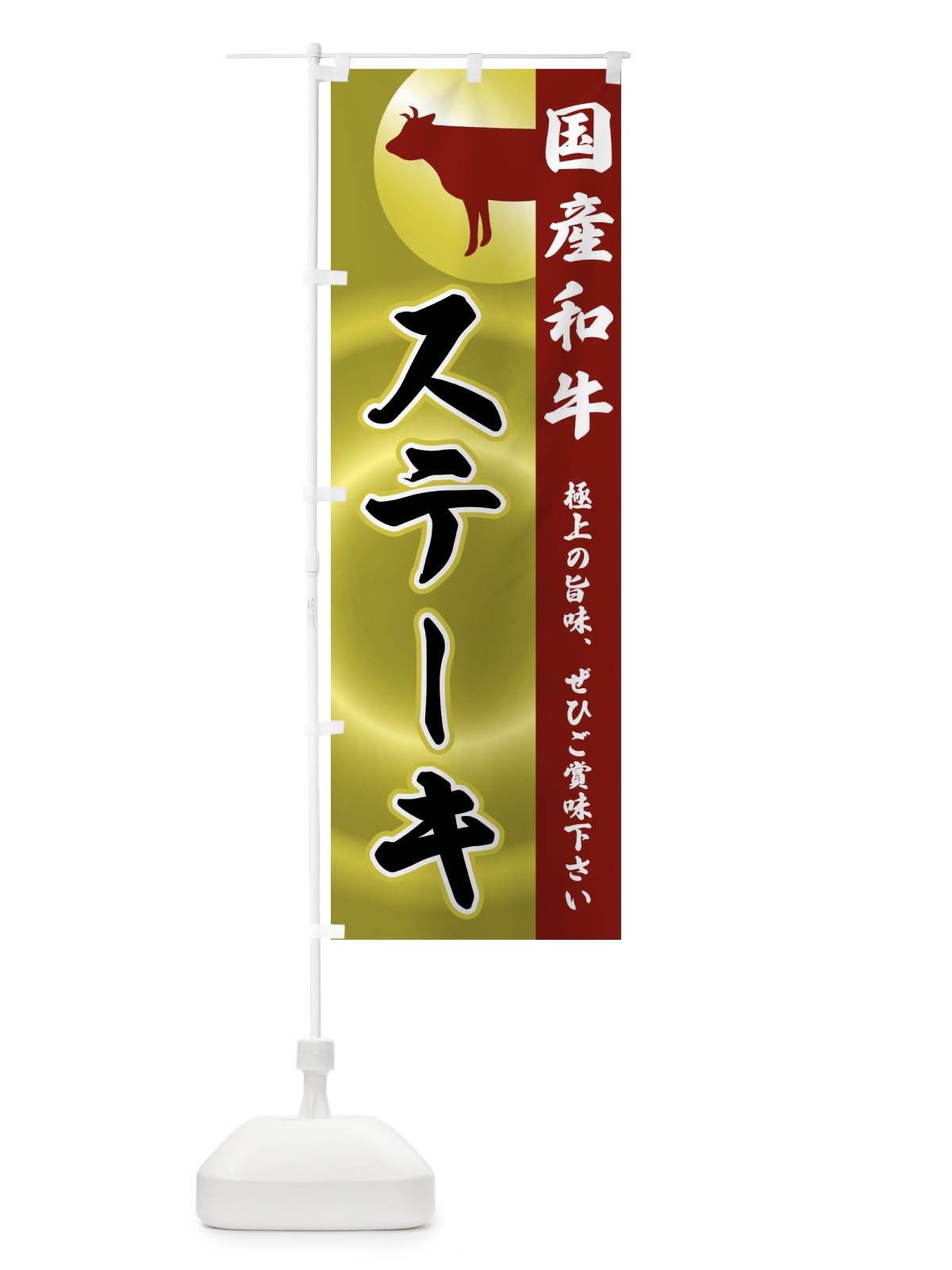 のぼり 国産和牛・ステーキ のぼり旗 FRY2(デザイン【B】)