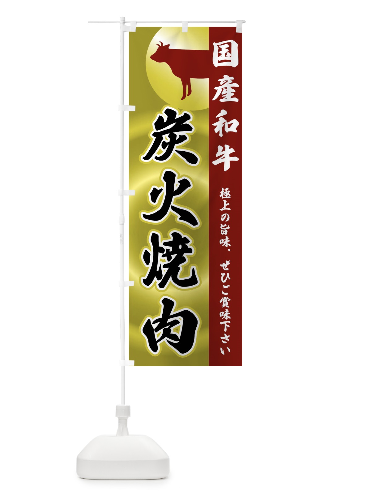 のぼり 国産和牛・炭火焼肉 のぼり旗 FRY3(デザイン【B】)