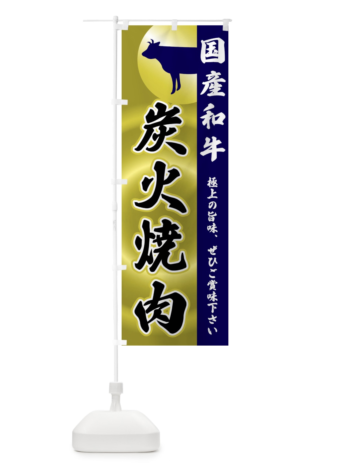 のぼり 国産和牛・炭火焼肉 のぼり旗 FRY3(デザイン【C】)