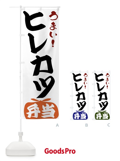 のぼり ヒレカツ弁当 のぼり旗 FRY4