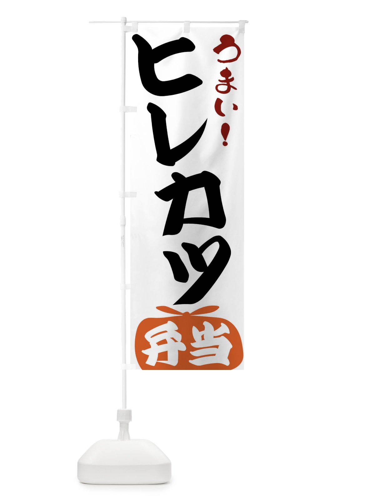 のぼり ヒレカツ弁当 のぼり旗 FRY4(デザイン【A】)