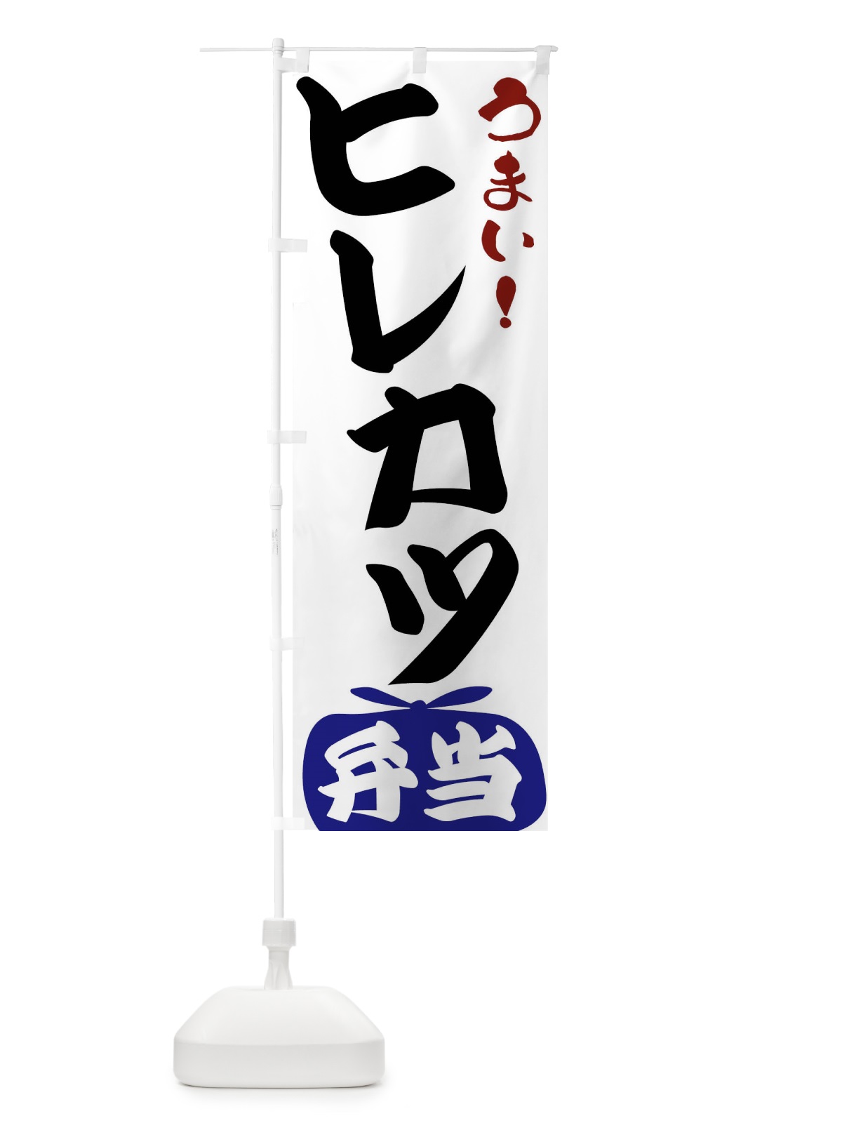 のぼり ヒレカツ弁当 のぼり旗 FRY4(デザイン【B】)
