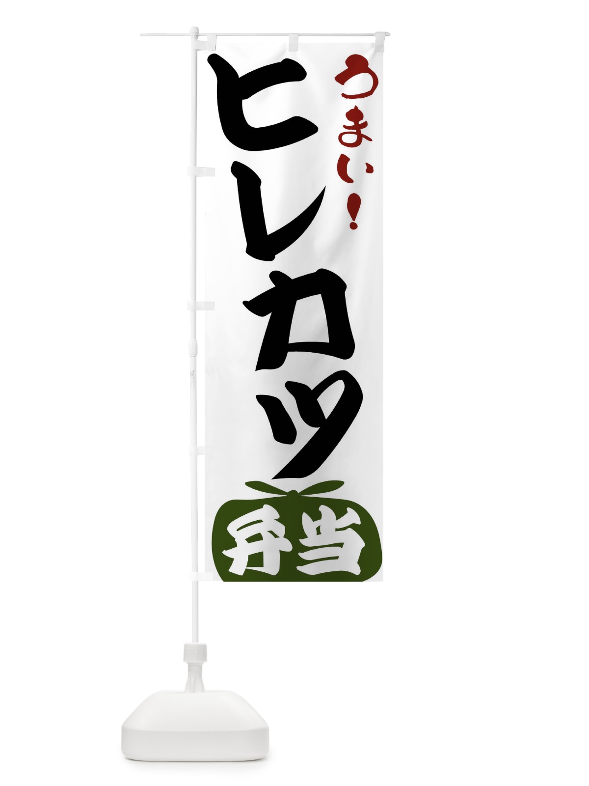 のぼり ヒレカツ弁当 のぼり旗 FRY4(デザイン【C】)