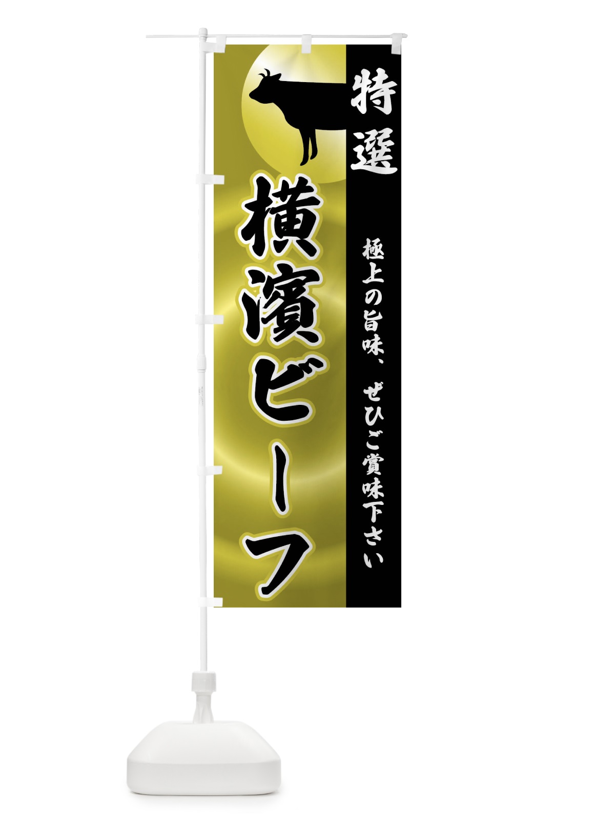 のぼり 横濱ビーフ のぼり旗 FRY5(デザイン【A】)