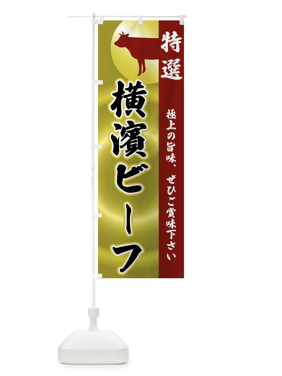 のぼり 横濱ビーフ のぼり旗 FRY5(デザイン【B】)