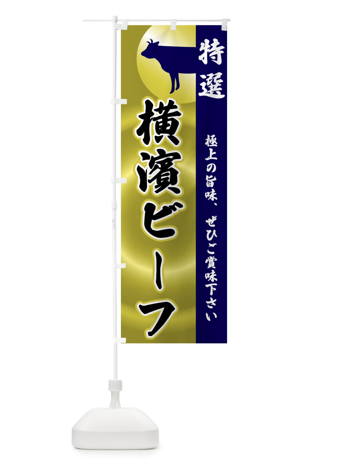 のぼり 横濱ビーフ のぼり旗 FRY5(デザイン【C】)