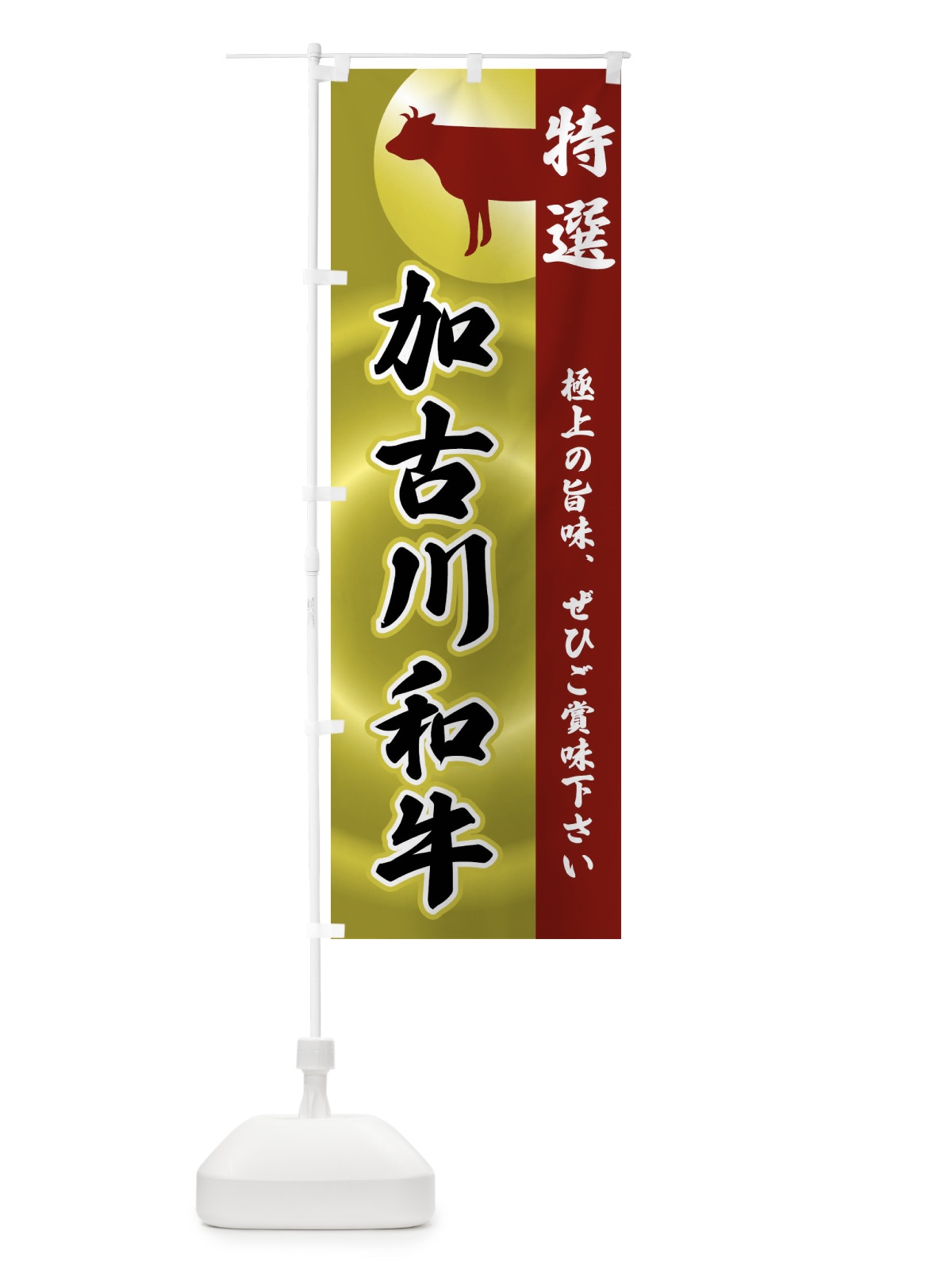 のぼり 加古川和牛 のぼり旗 FRY7(デザイン【B】)