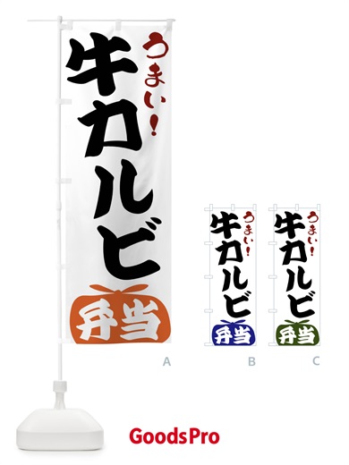 のぼり 牛カルビ弁当 のぼり旗 FRY8