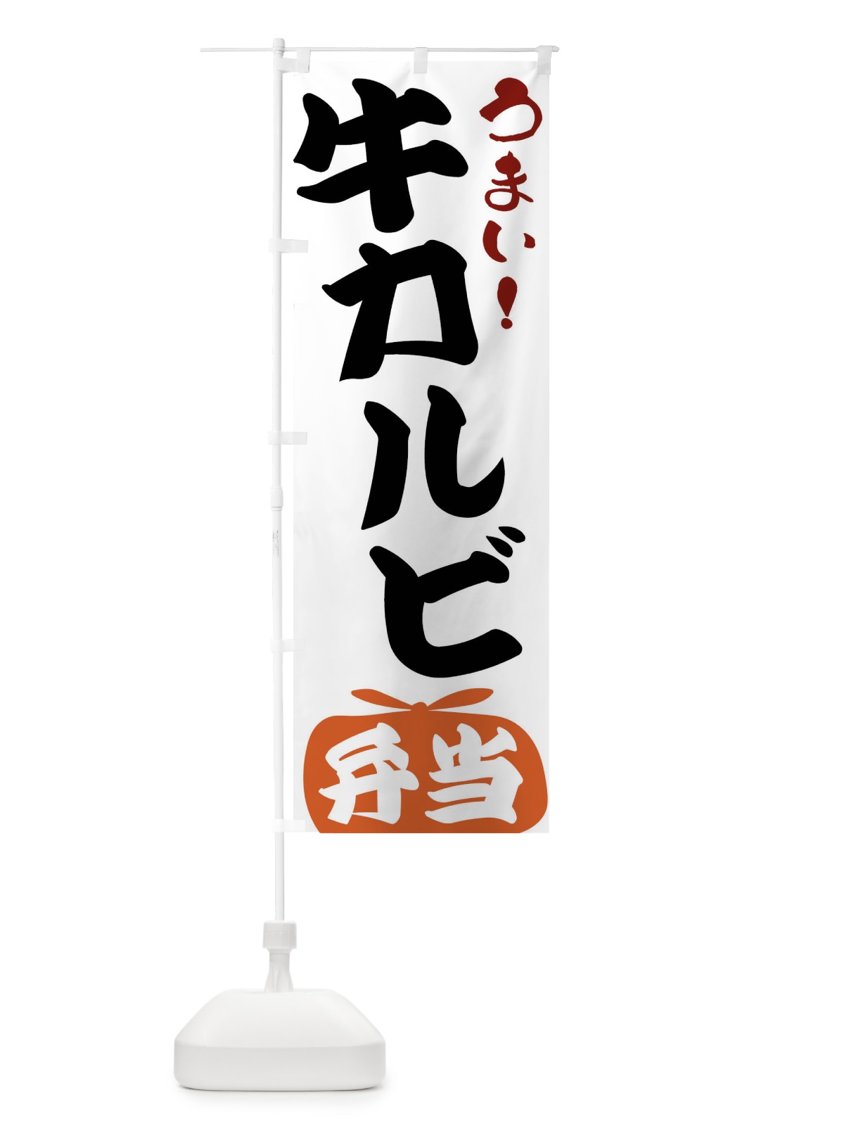 のぼり 牛カルビ弁当 のぼり旗 FRY8(デザイン【A】)