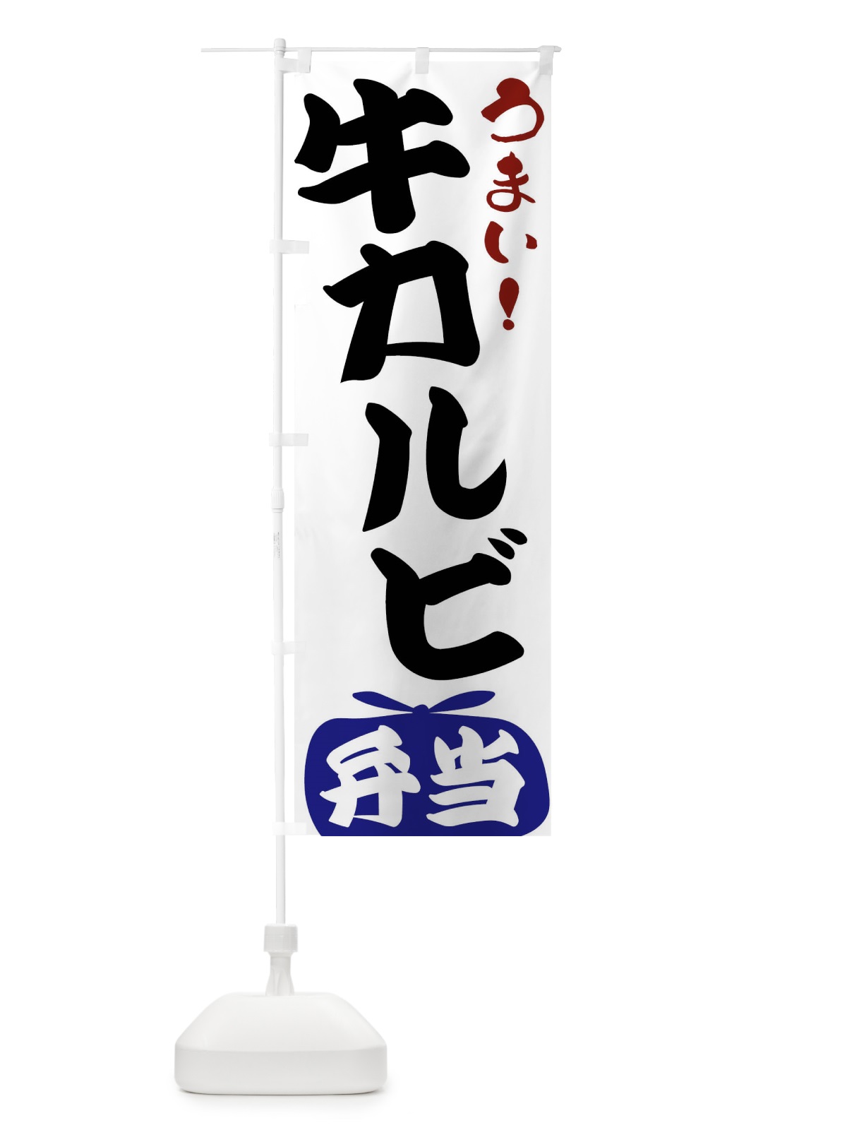 のぼり 牛カルビ弁当 のぼり旗 FRY8(デザイン【B】)