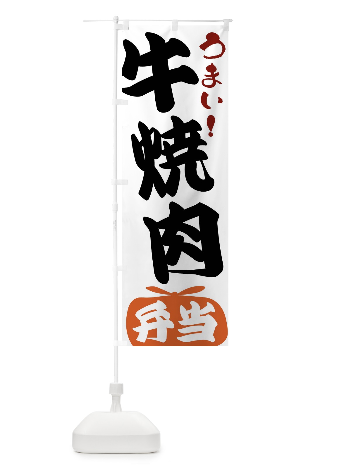 のぼり 牛焼肉弁当 のぼり旗 FRY9(デザイン【A】)