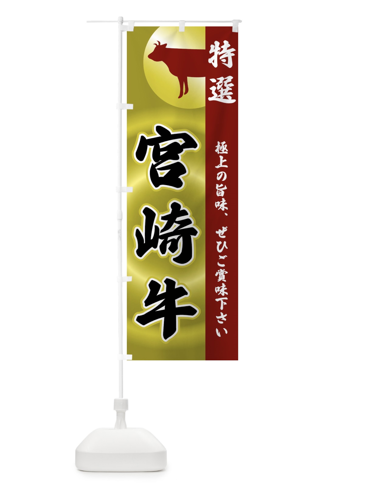 のぼり 宮崎牛 のぼり旗 FRYA(デザイン【B】)
