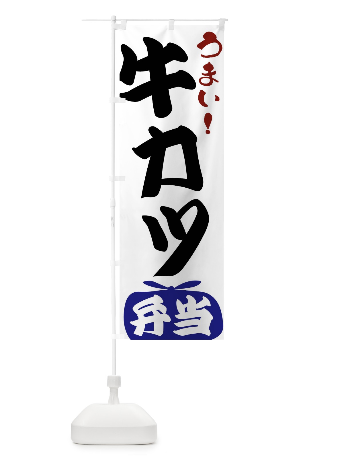 のぼり 牛カツ弁当 のぼり旗 FRYC(デザイン【B】)