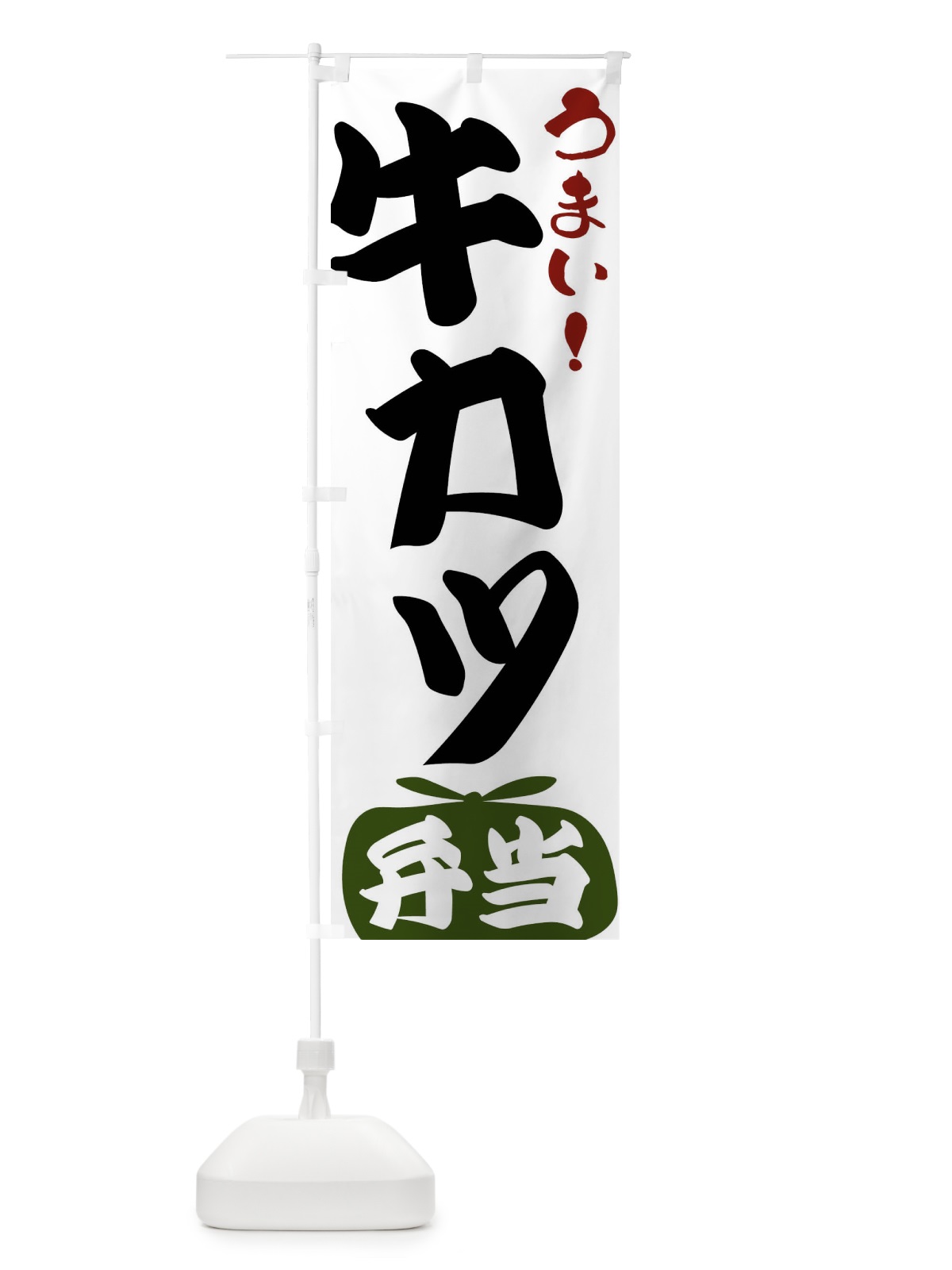 のぼり 牛カツ弁当 のぼり旗 FRYC(デザイン【C】)