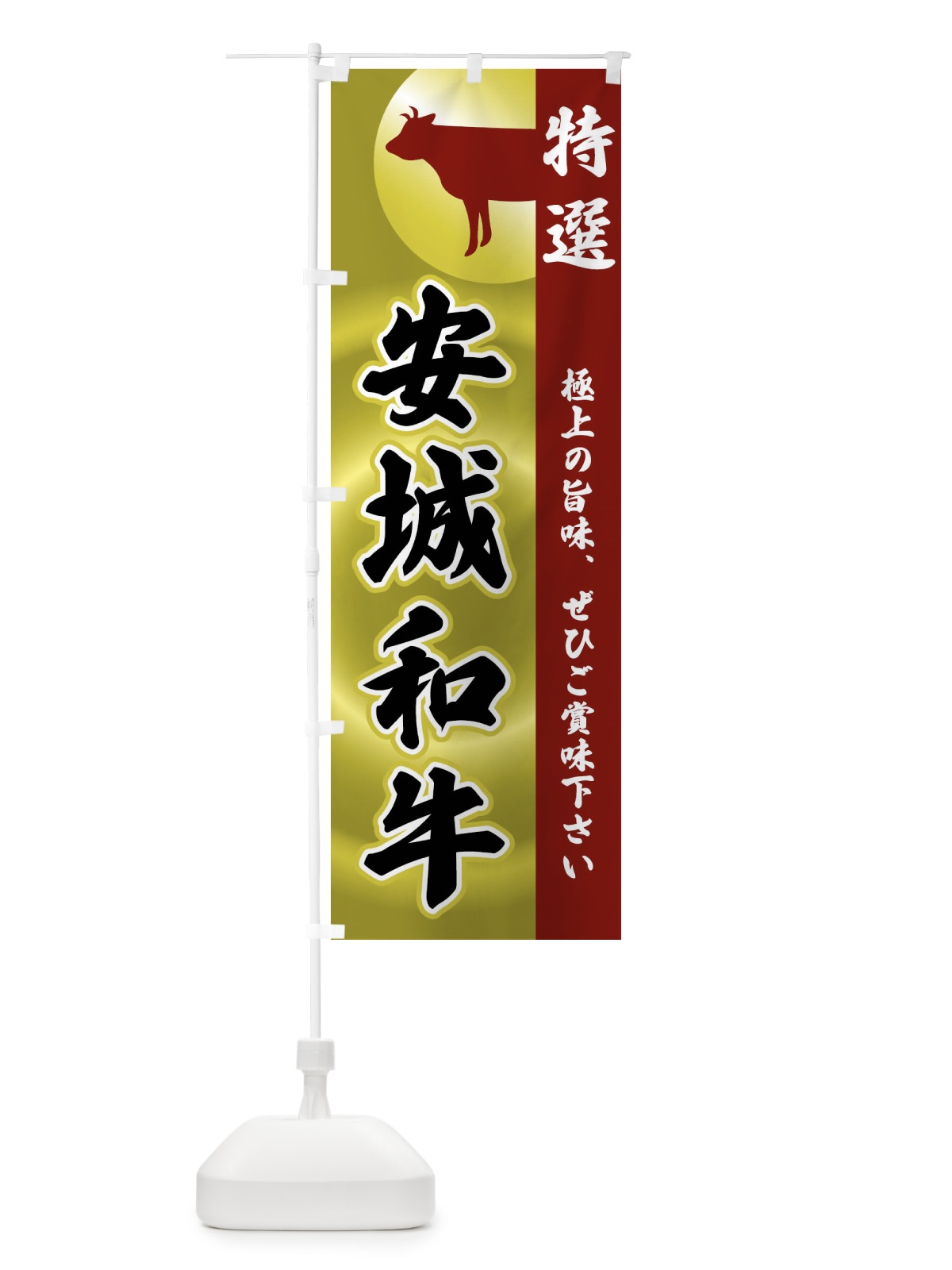 のぼり 安城和牛 のぼり旗 FRYG(デザイン【B】)