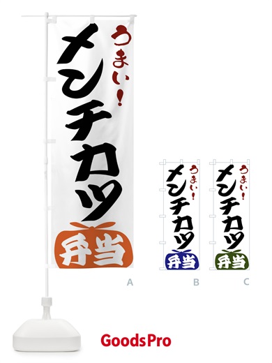 のぼり メンチカツ弁当 のぼり旗 FRYK