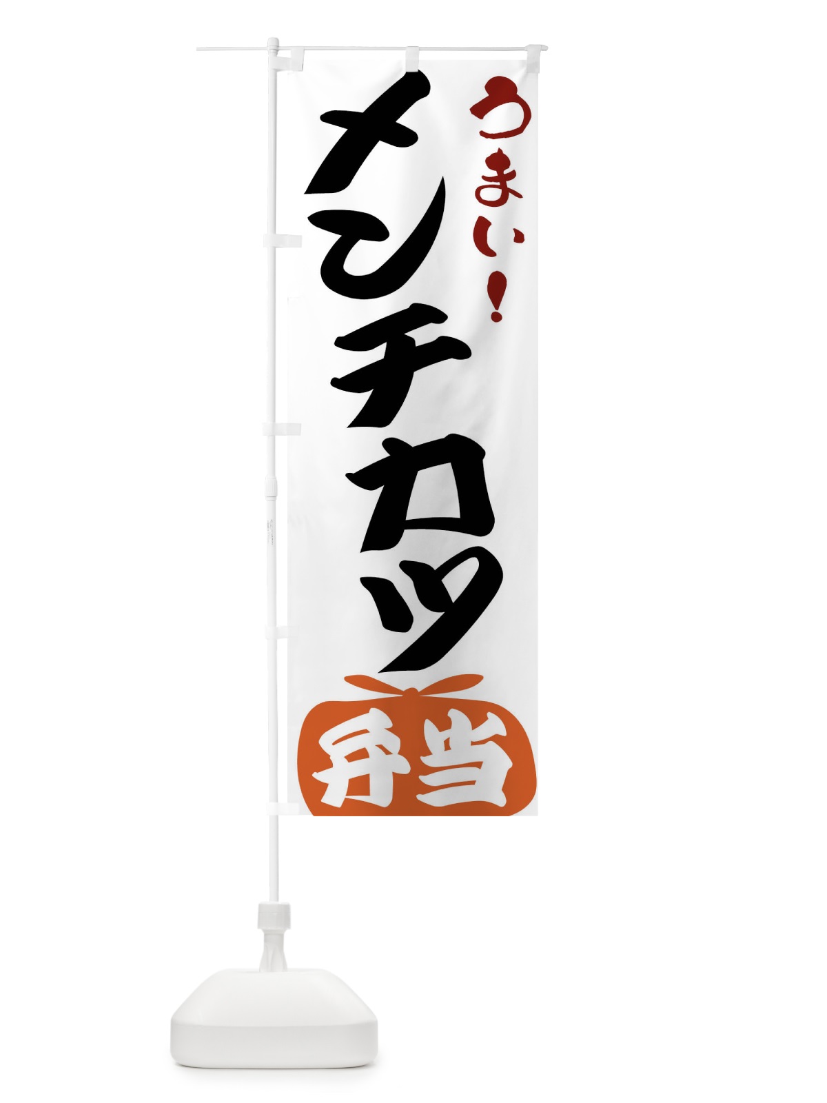 のぼり メンチカツ弁当 のぼり旗 FRYK(デザイン【A】)