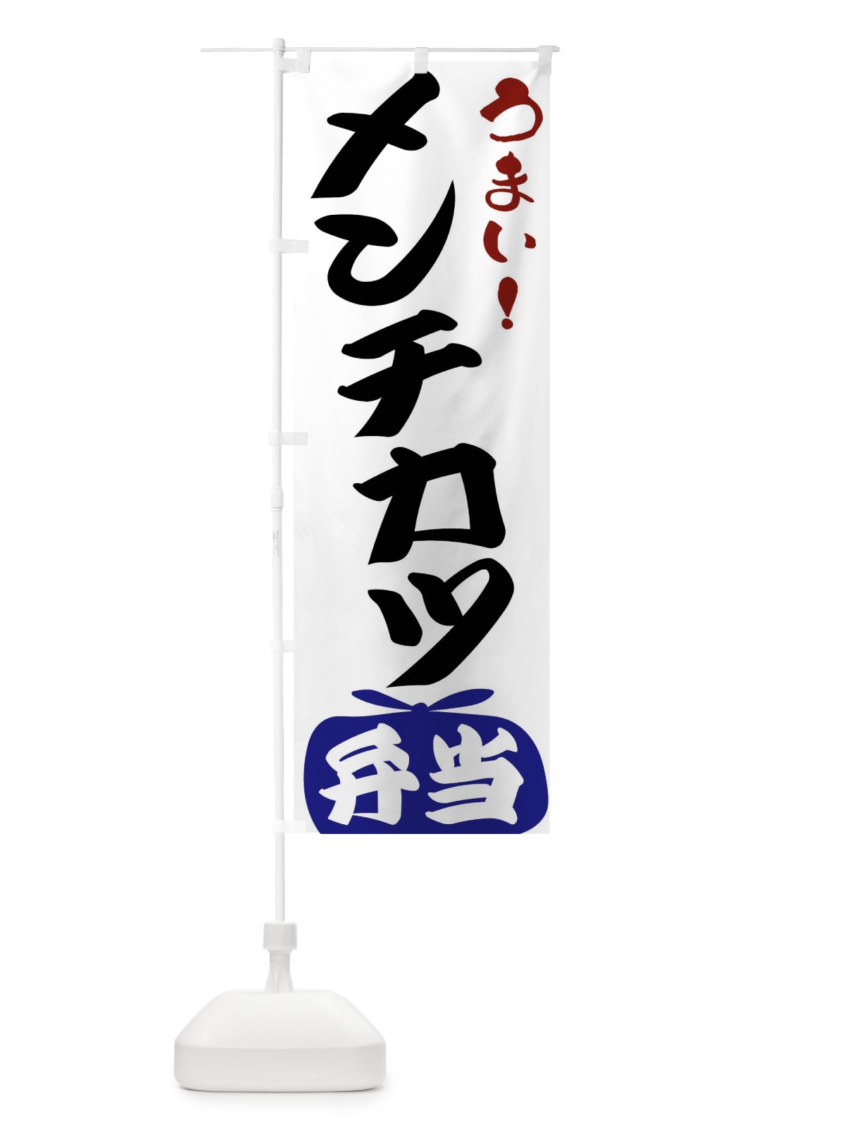 のぼり メンチカツ弁当 のぼり旗 FRYK(デザイン【B】)