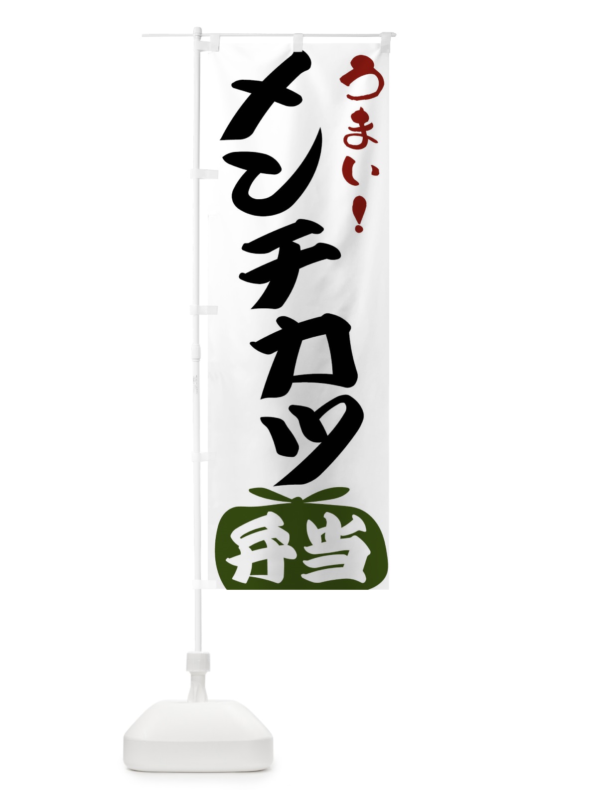 のぼり メンチカツ弁当 のぼり旗 FRYK(デザイン【C】)