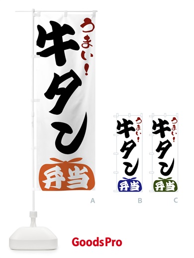 のぼり 牛タン弁当 のぼり旗 FRYL