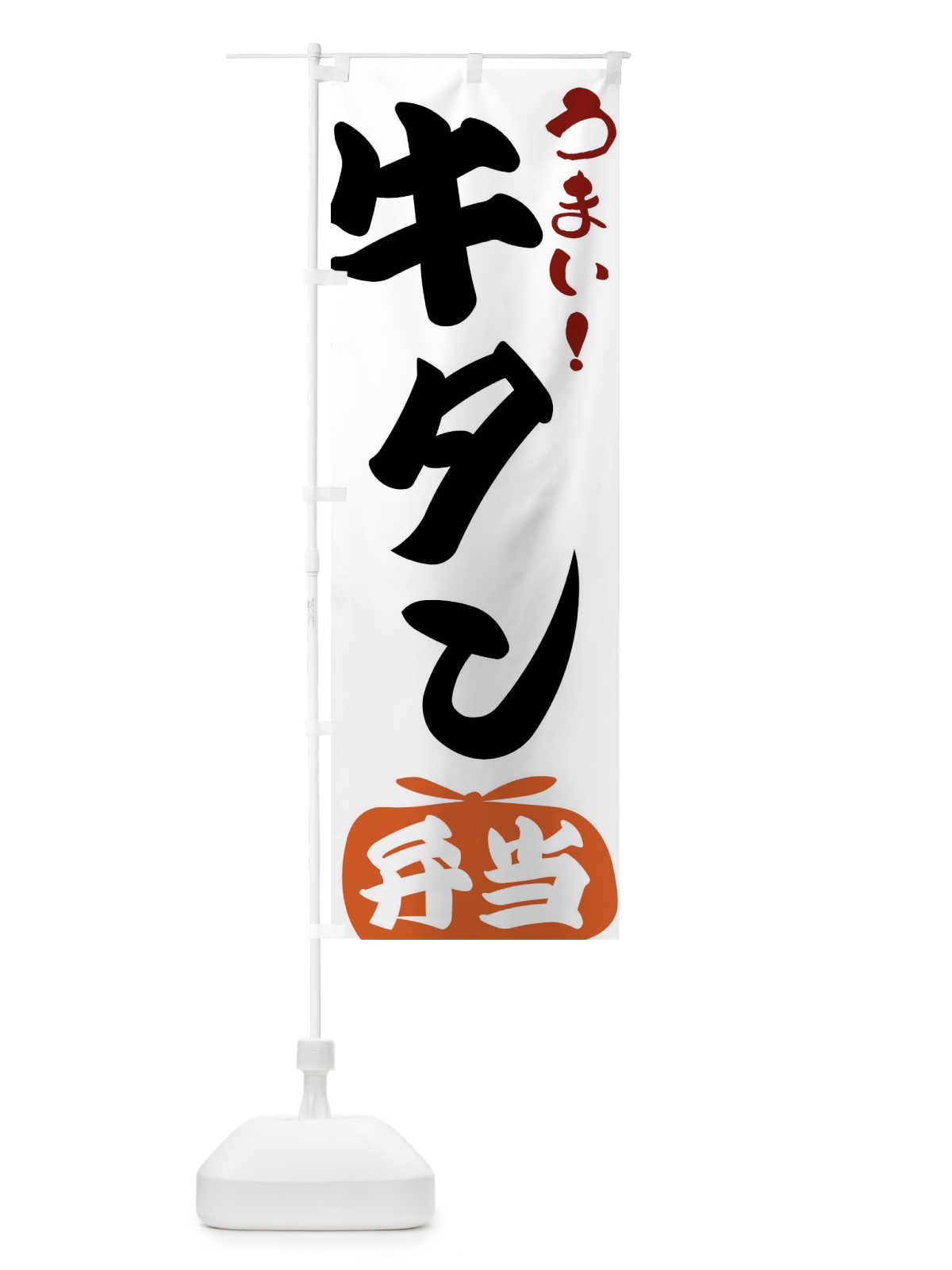 のぼり 牛タン弁当 のぼり旗 FRYL(デザイン【A】)