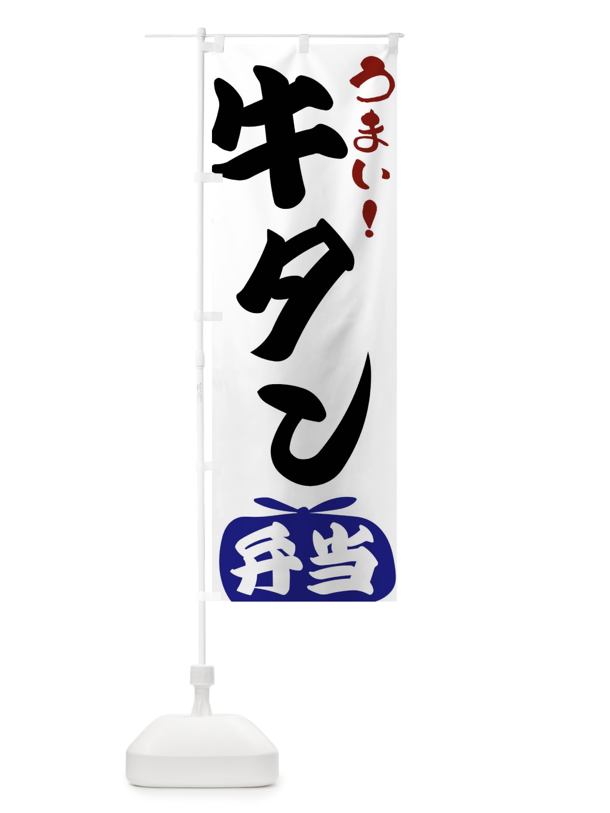 のぼり 牛タン弁当 のぼり旗 FRYL(デザイン【B】)