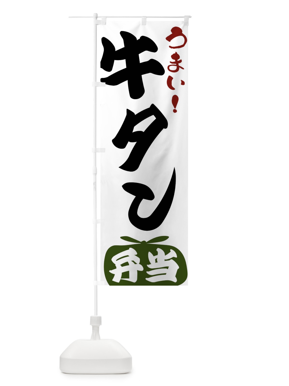 のぼり 牛タン弁当 のぼり旗 FRYL(デザイン【C】)