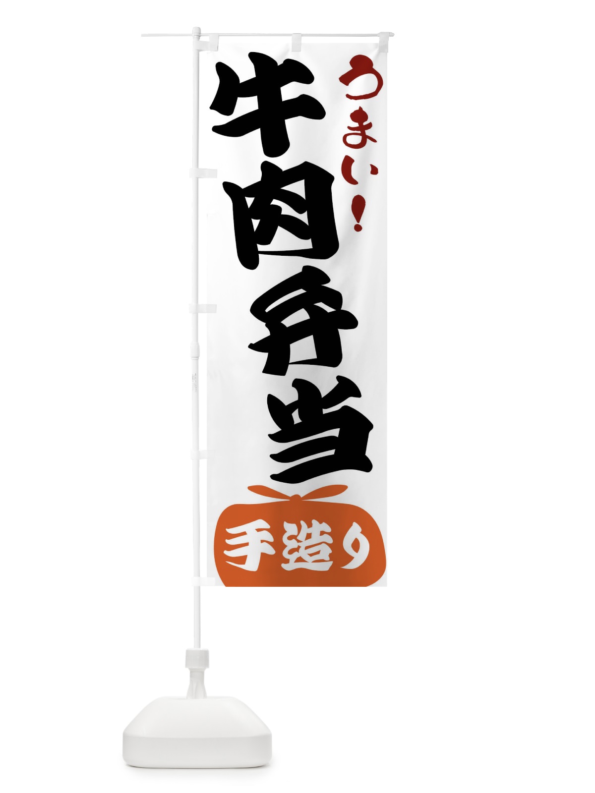 のぼり 牛肉弁当 のぼり旗 FRYP(デザイン【A】)