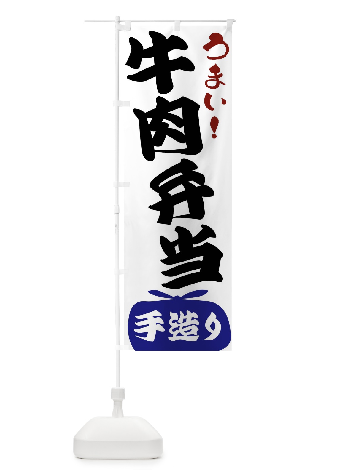 のぼり 牛肉弁当 のぼり旗 FRYP(デザイン【B】)