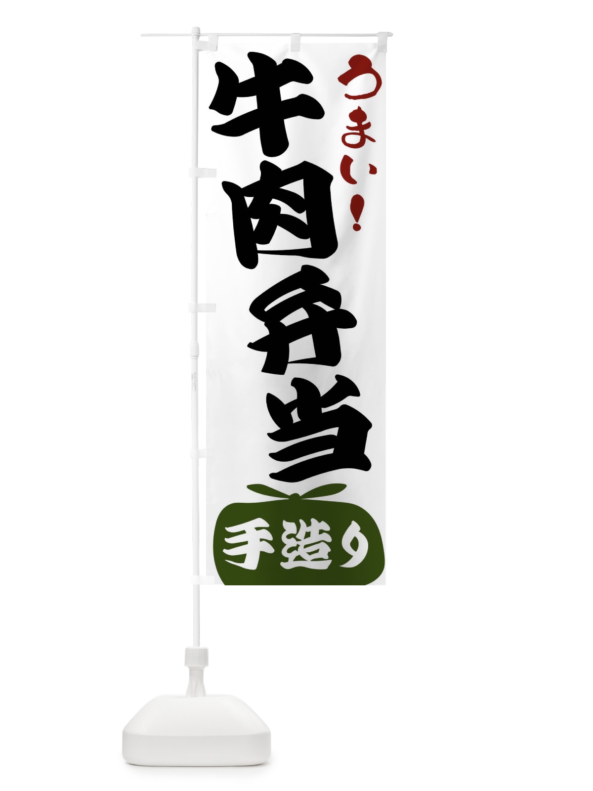 のぼり 牛肉弁当 のぼり旗 FRYP(デザイン【C】)
