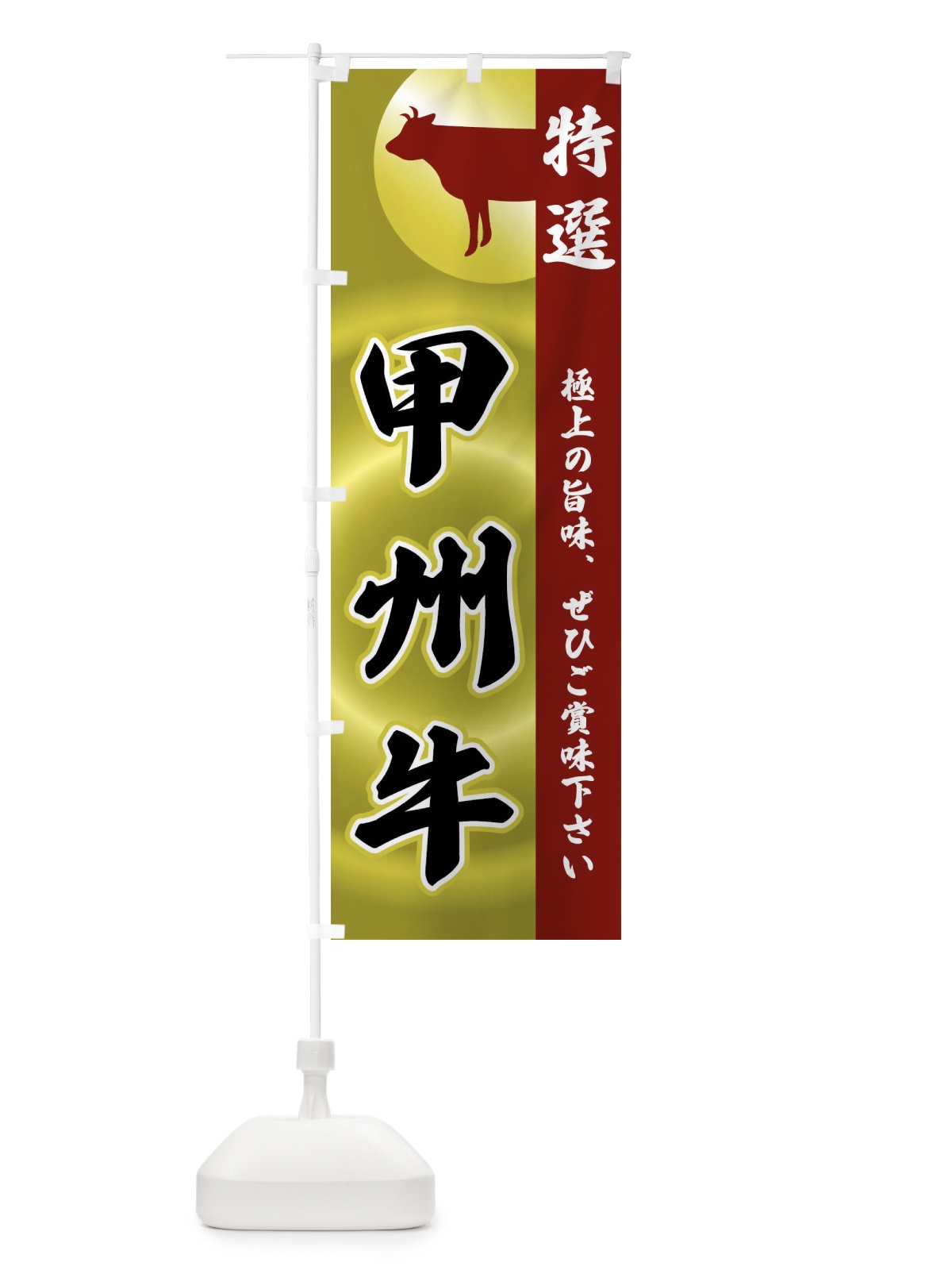 のぼり 甲州牛 のぼり旗 FRYR(デザイン【B】)