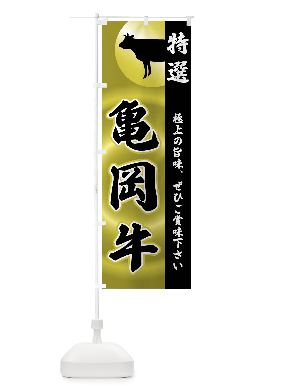 のぼり 亀岡牛 のぼり旗 FRYT(デザイン【A】)