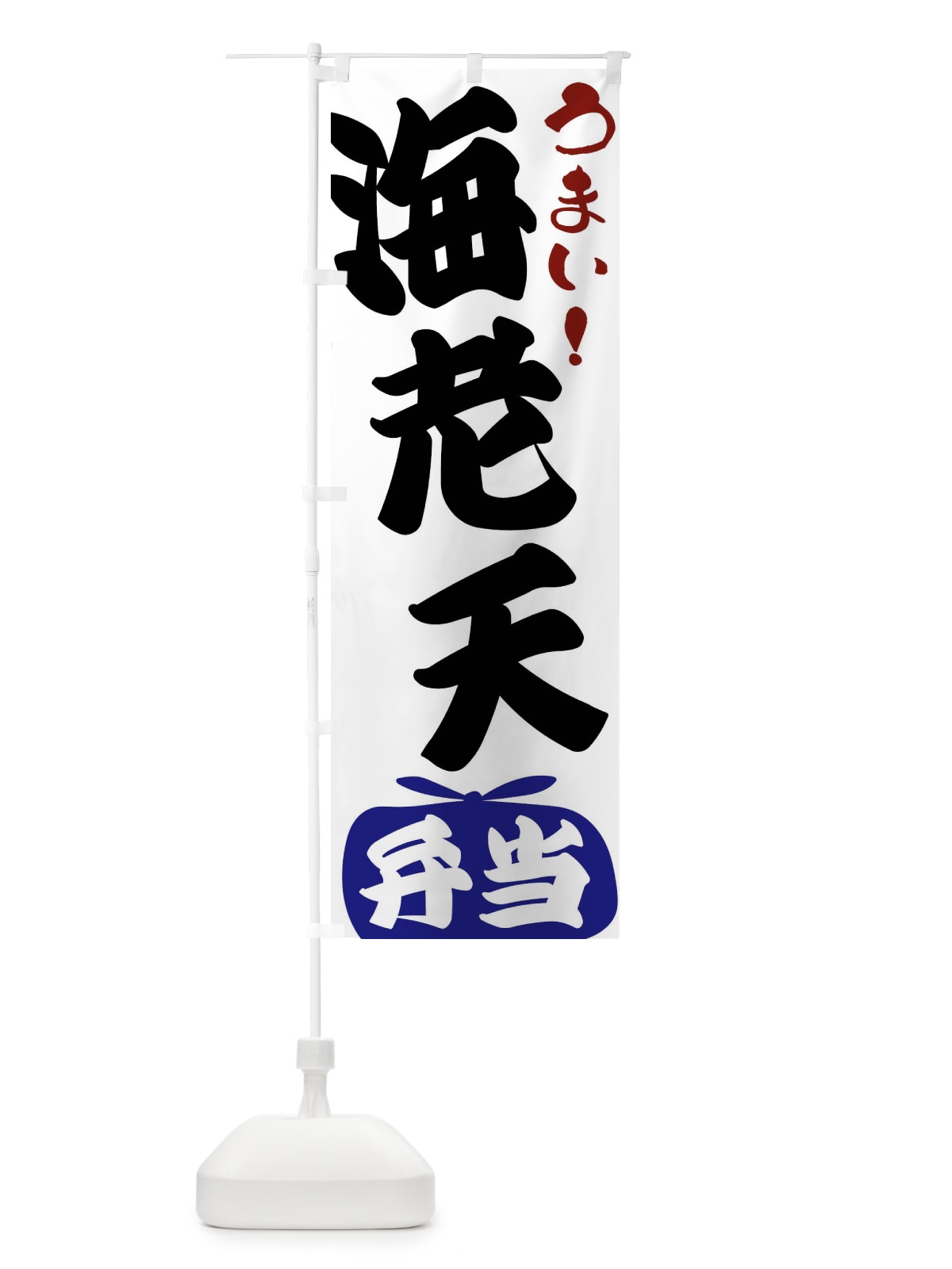 のぼり 海老天弁当 のぼり旗 FRYW(デザイン【B】)