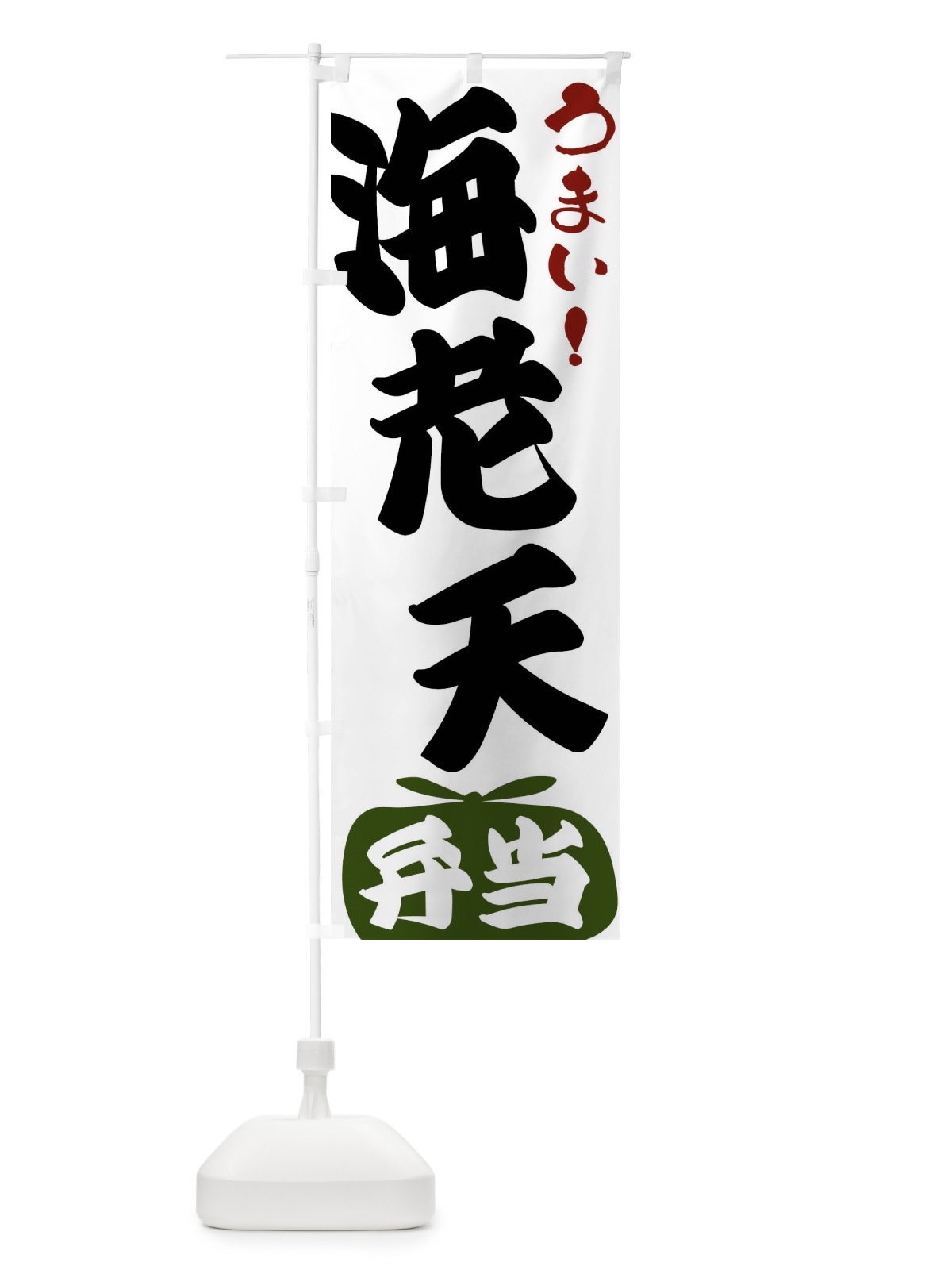 のぼり 海老天弁当 のぼり旗 FRYW(デザイン【C】)