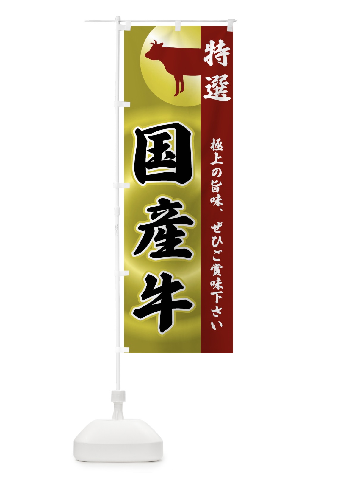 のぼり 国産牛 のぼり旗 FRYX(デザイン【B】)