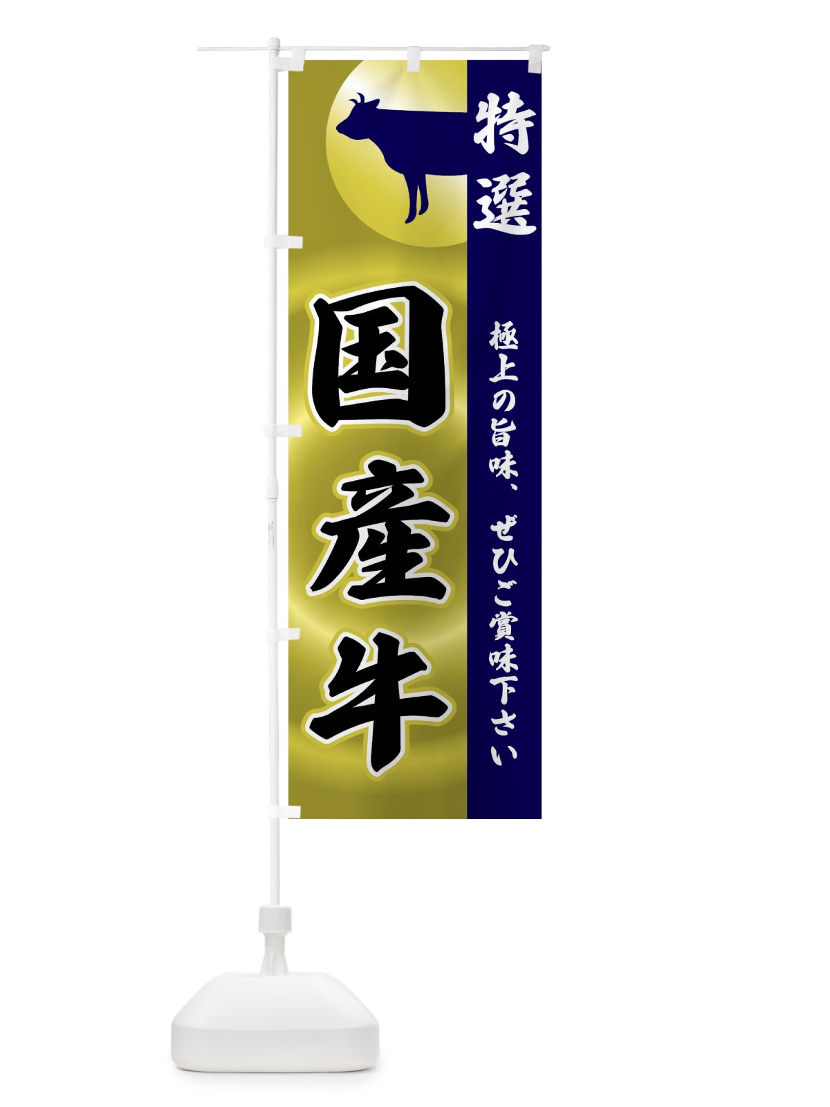 のぼり 国産牛 のぼり旗 FRYX(デザイン【C】)