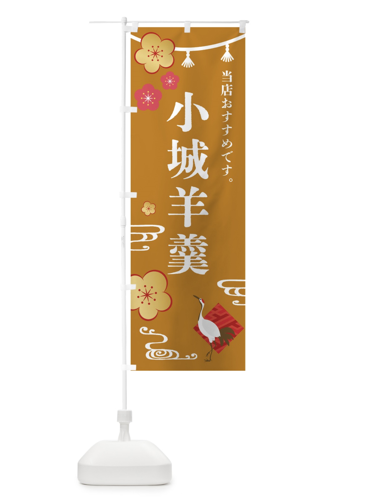 のぼり 小城羊羹・おぎようかん・和菓子 のぼり旗 FS00(デザイン【C】)