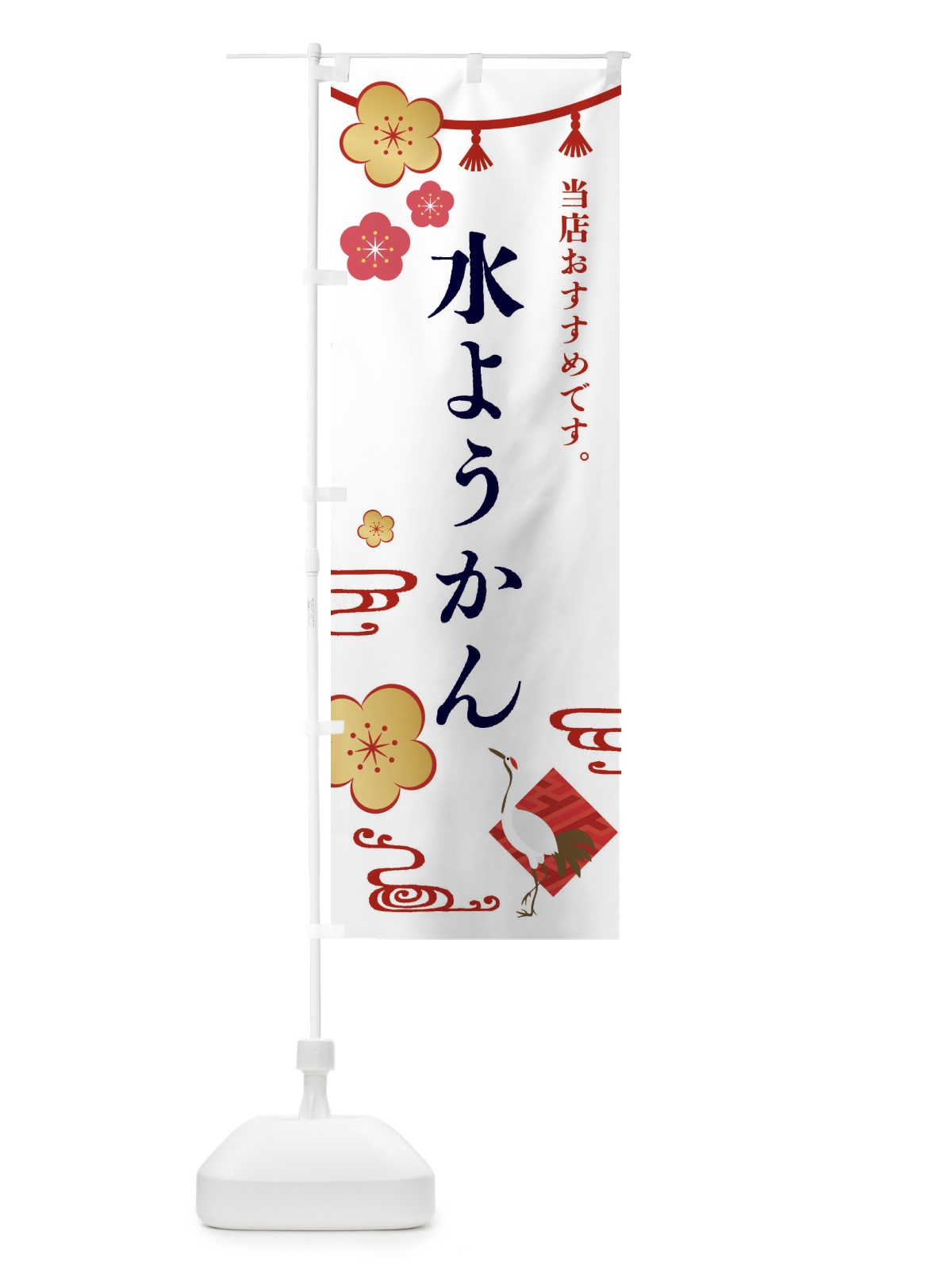 のぼり 水ようかん・和菓子 のぼり旗 FS03(デザイン【A】)