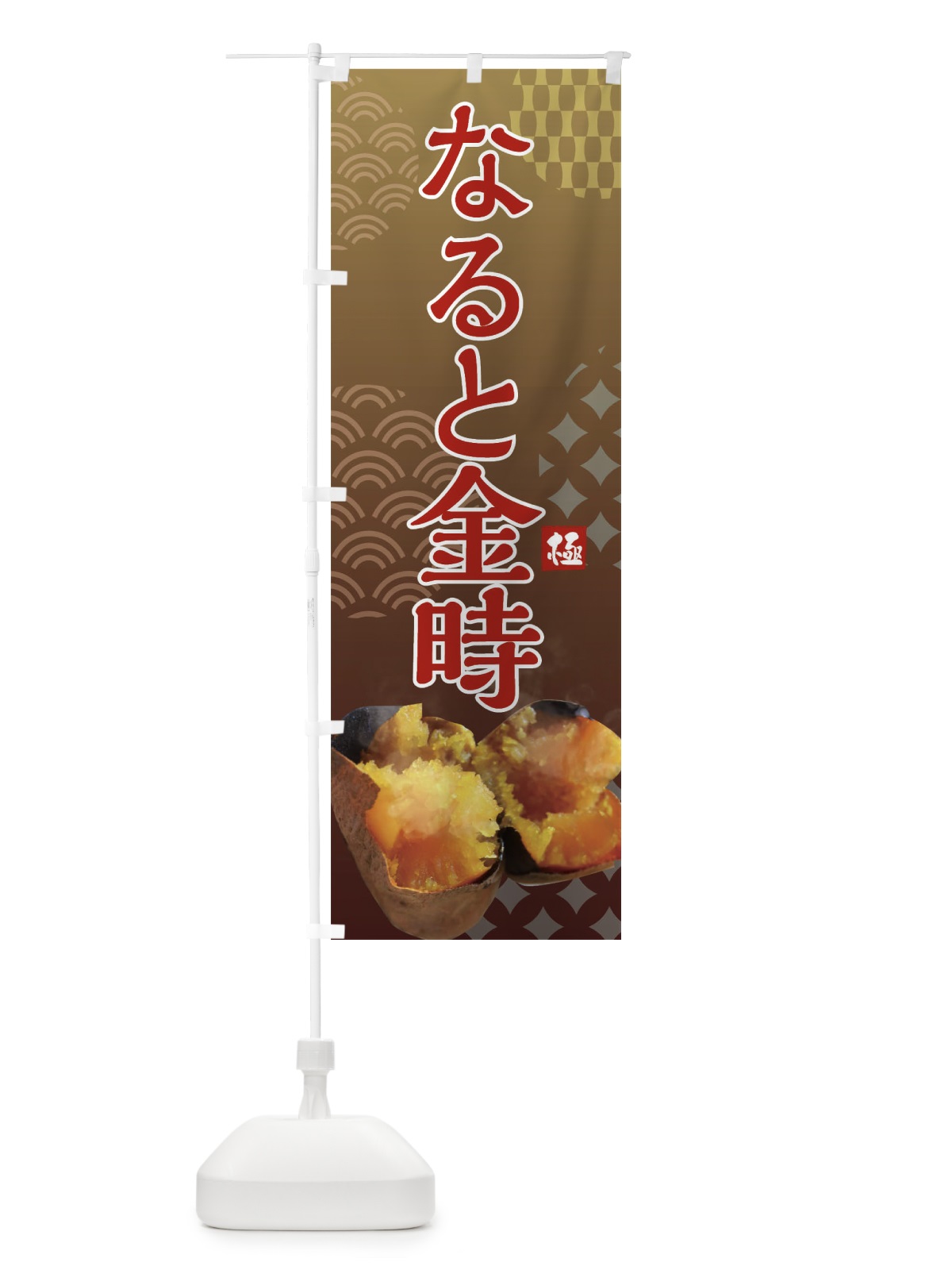 のぼり 焼きいも・なると金時・焼き芋・やきいも・甘蜜 のぼり旗 FS05(デザイン【A】)