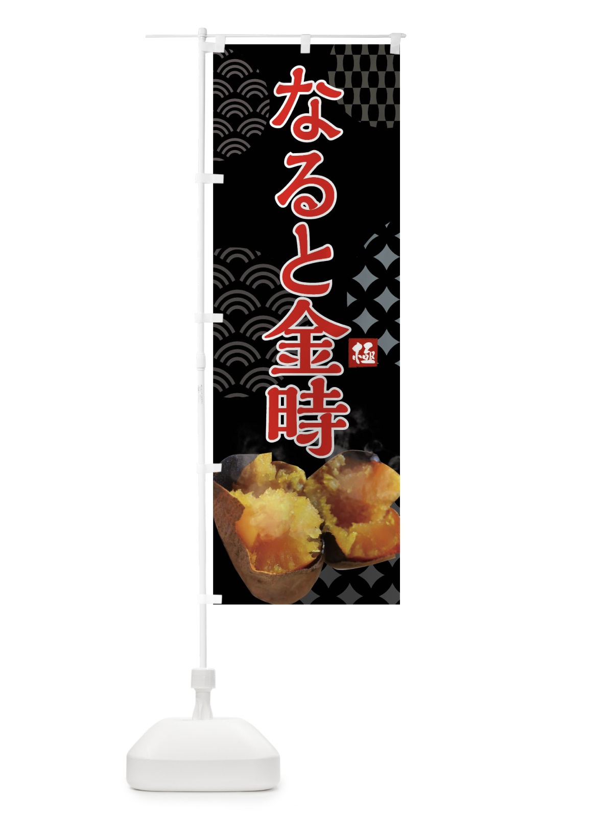 のぼり 焼きいも・なると金時・焼き芋・やきいも・甘蜜 のぼり旗 FS05(デザイン【B】)