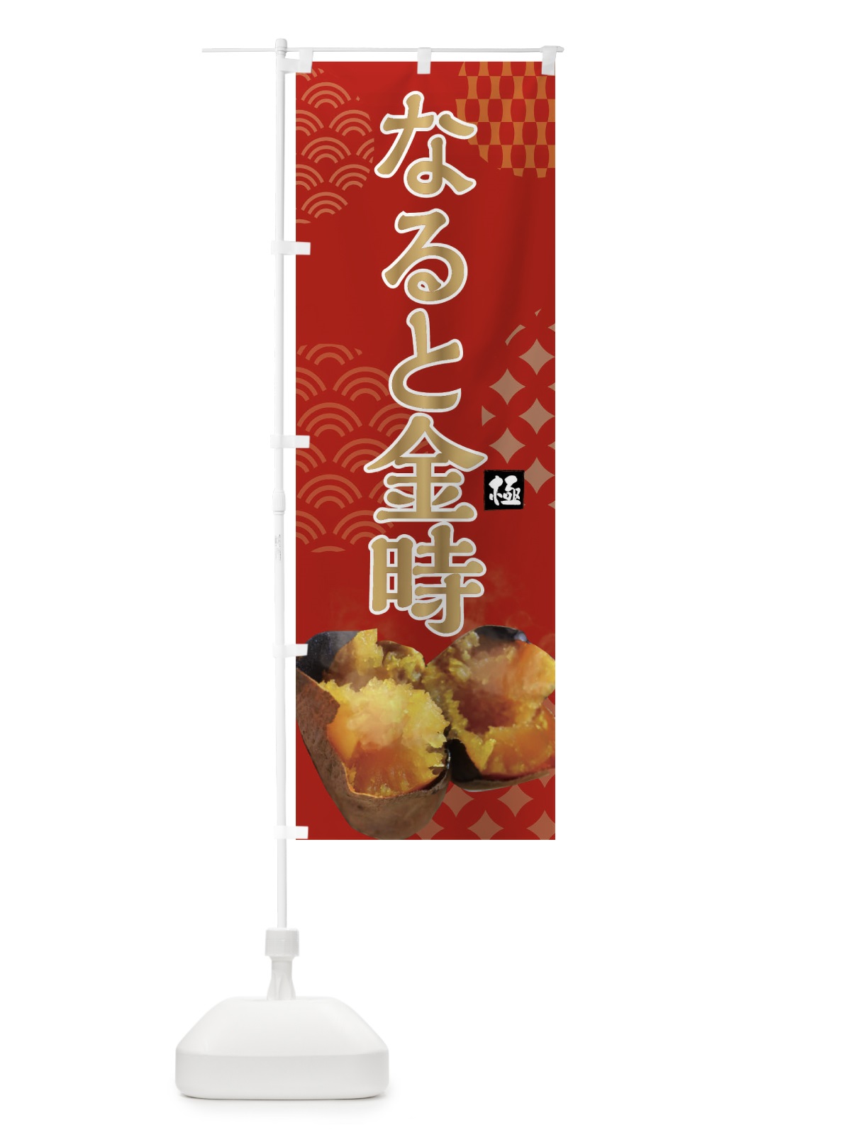 のぼり 焼きいも・なると金時・焼き芋・やきいも・甘蜜 のぼり旗 FS05(デザイン【C】)