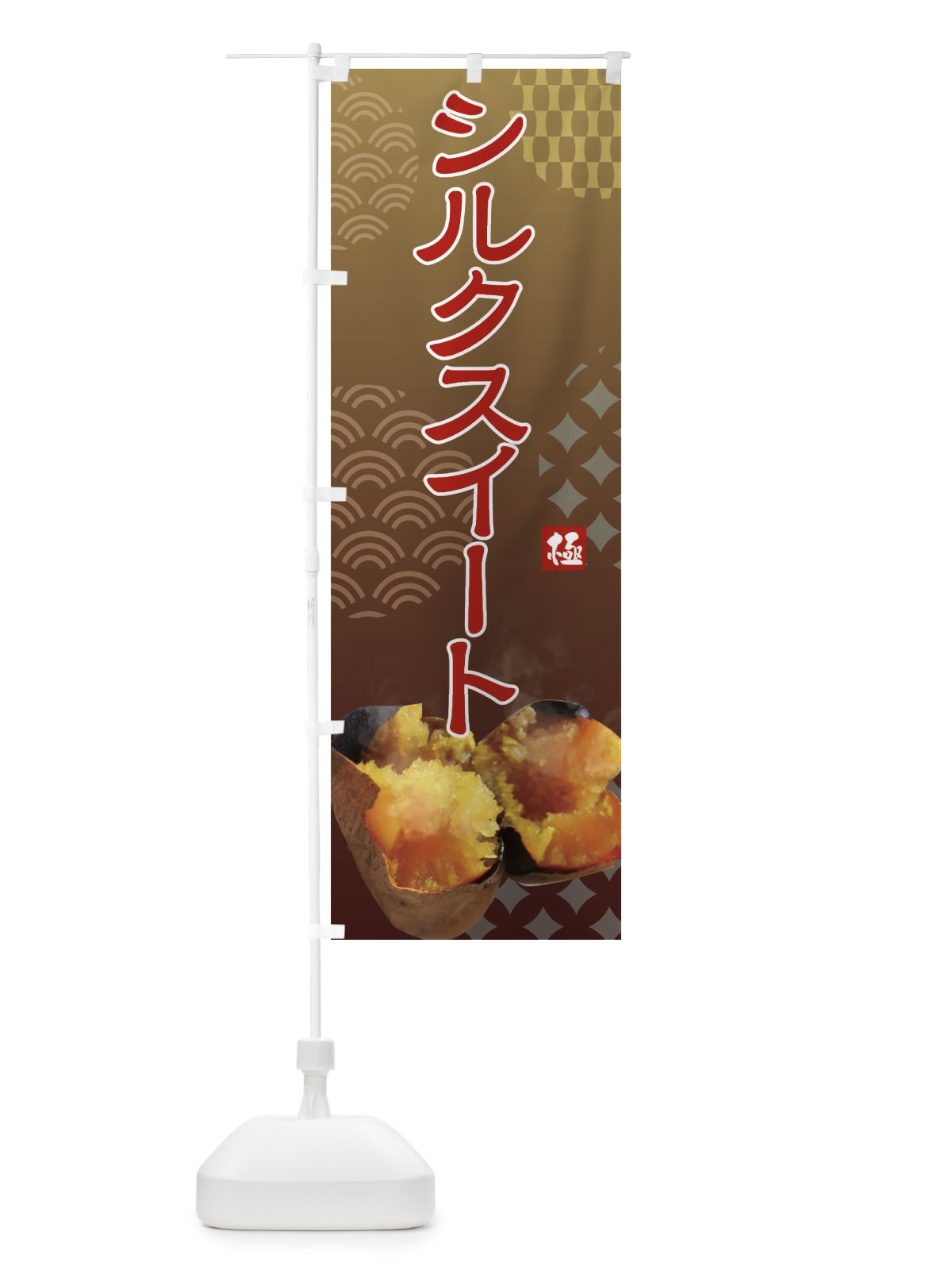 のぼり 焼きいも・シルクスイート焼き芋・やきいも・甘蜜 のぼり旗 FS06(デザイン【A】)