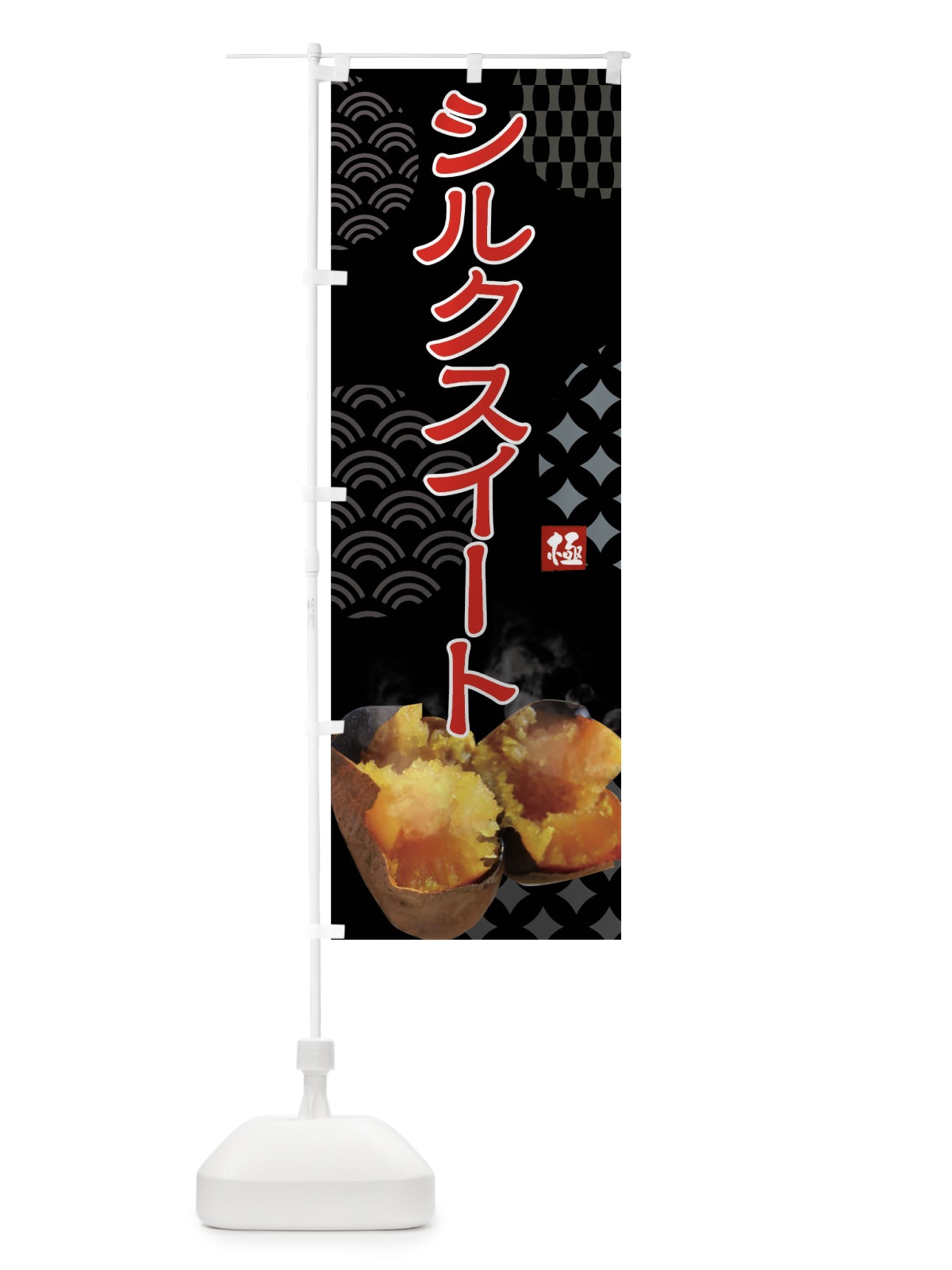 のぼり 焼きいも・シルクスイート焼き芋・やきいも・甘蜜 のぼり旗 FS06(デザイン【B】)