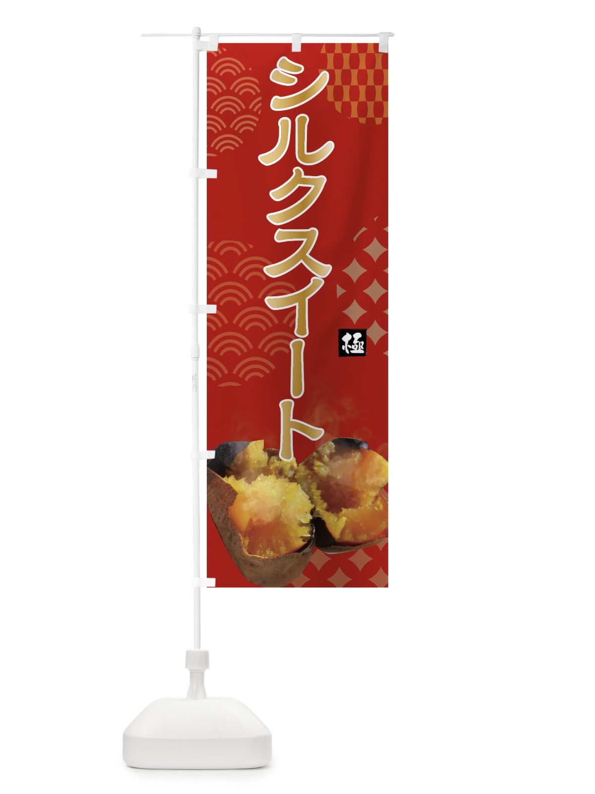 のぼり 焼きいも・シルクスイート焼き芋・やきいも・甘蜜 のぼり旗 FS06(デザイン【C】)