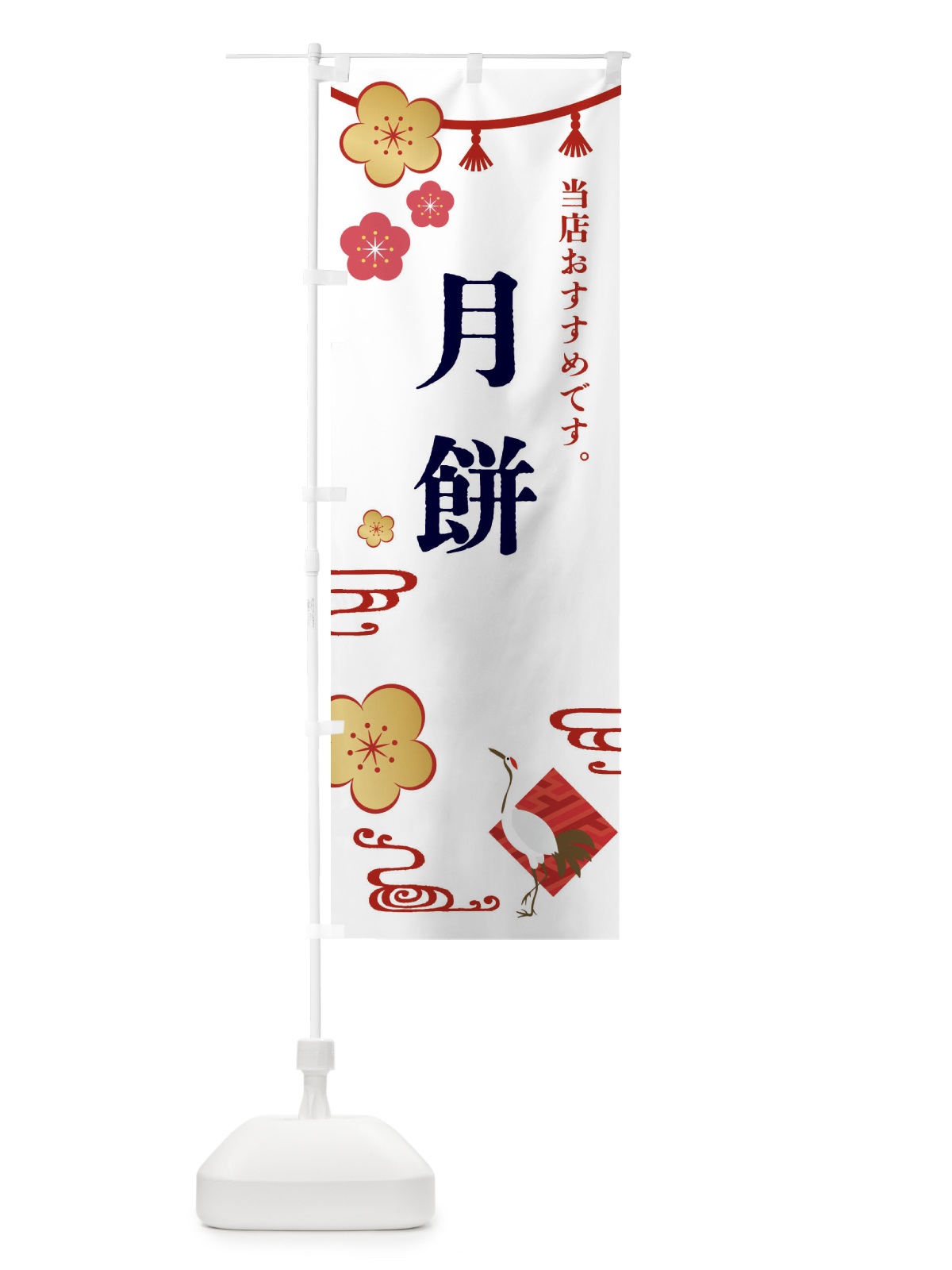 のぼり 月餅・げっぺい・和菓子 のぼり旗 FS07(デザイン【A】)