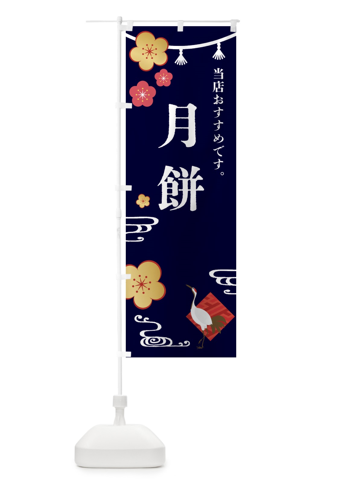 のぼり 月餅・げっぺい・和菓子 のぼり旗 FS07(デザイン【B】)