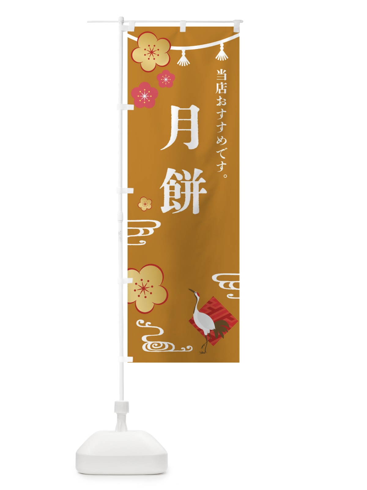のぼり 月餅・げっぺい・和菓子 のぼり旗 FS07(デザイン【C】)