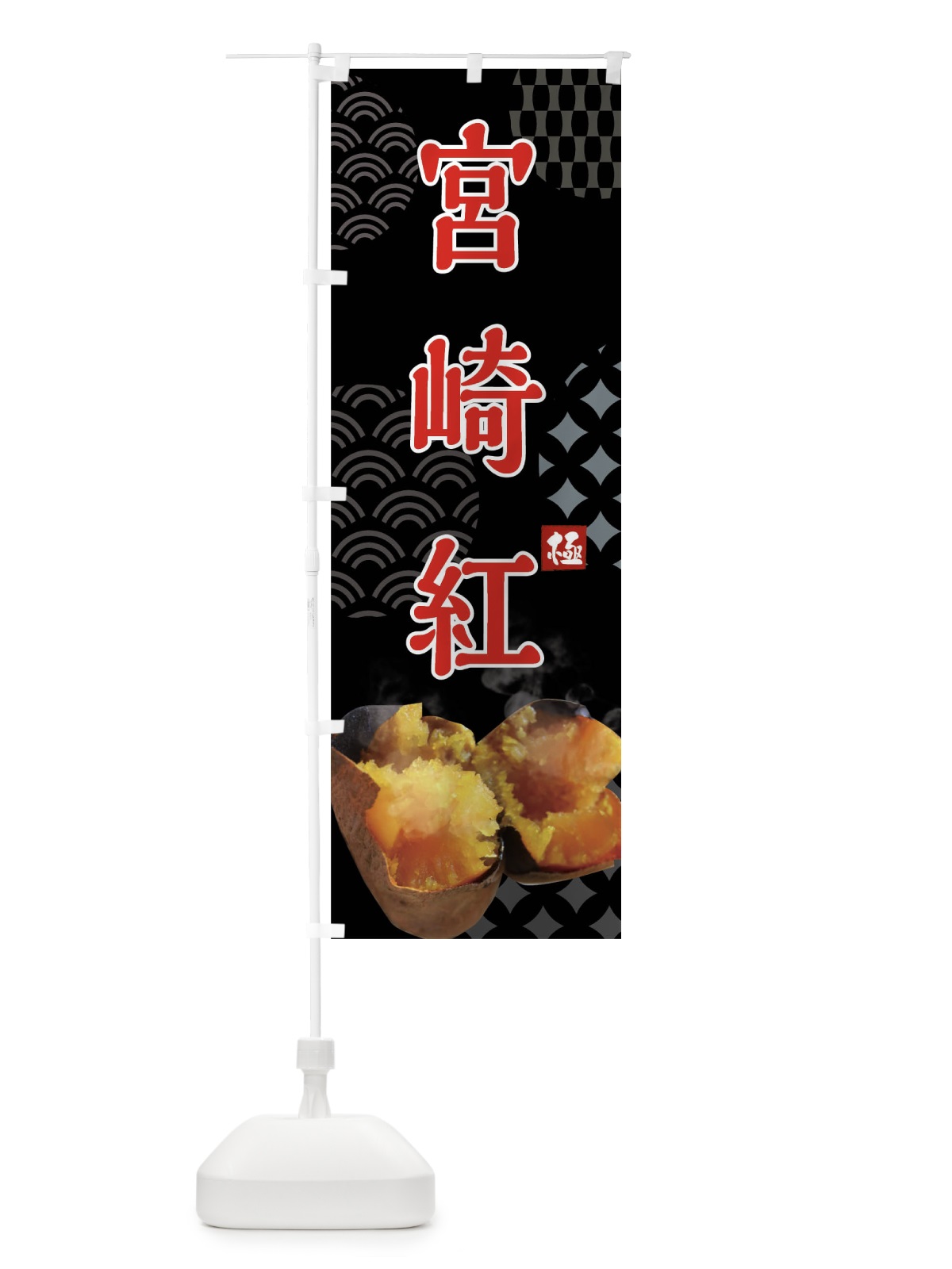 のぼり 焼きいも・宮崎紅・焼き芋・やきいも・甘蜜 のぼり旗 FS08(デザイン【B】)