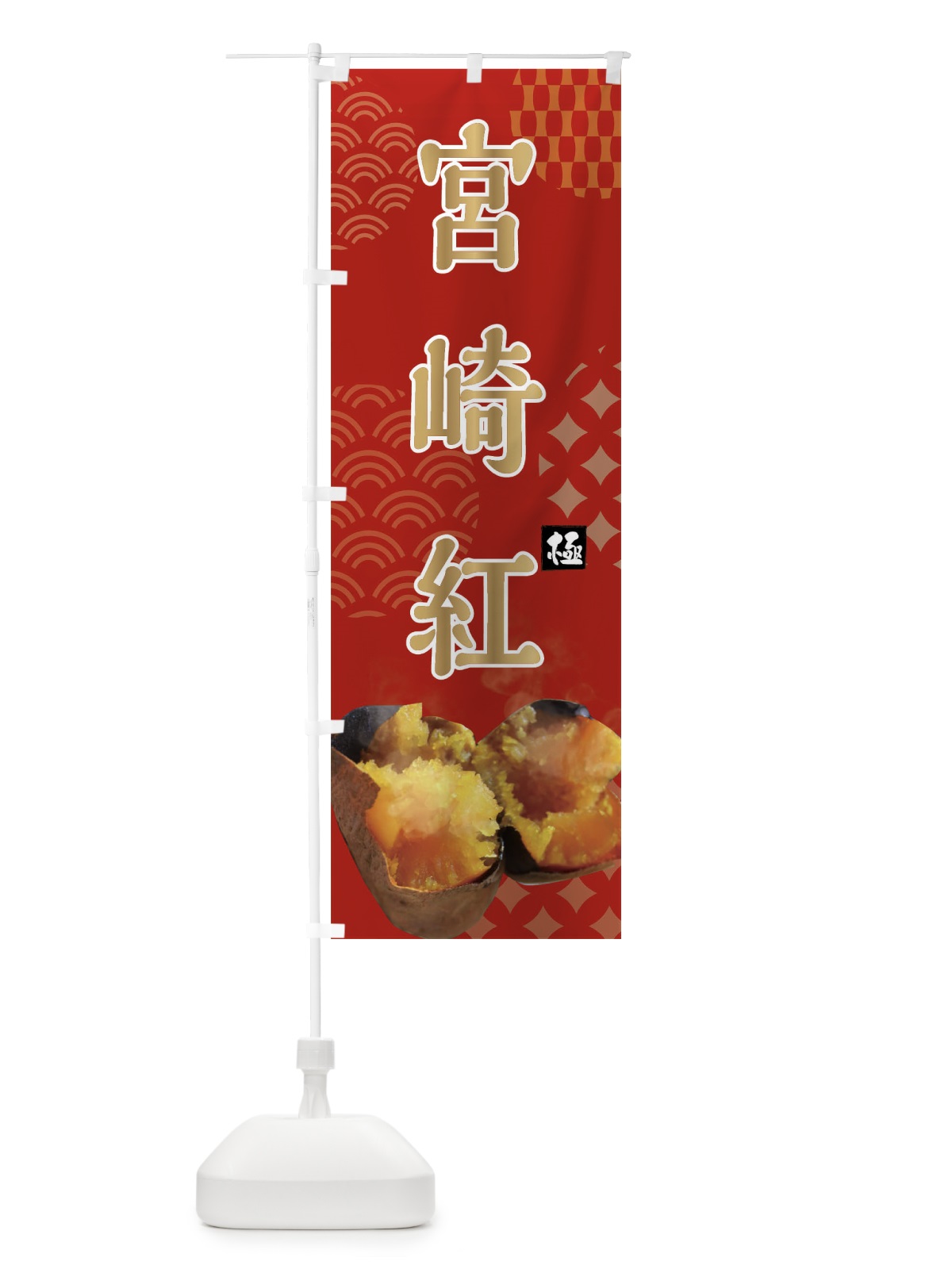 のぼり 焼きいも・宮崎紅・焼き芋・やきいも・甘蜜 のぼり旗 FS08(デザイン【C】)