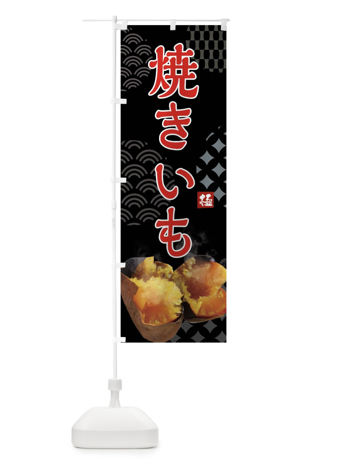 のぼり 焼きいも・焼き芋・蜜芋 のぼり旗 FS09(デザイン【B】)